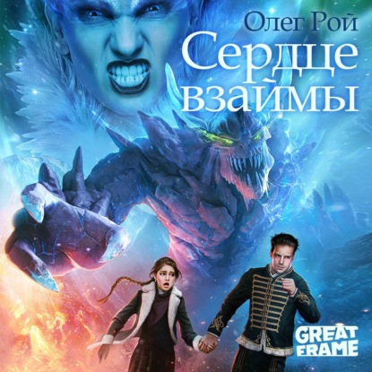 Сердце взаймы — Олег Рой