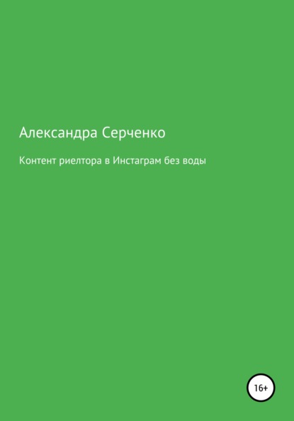 Контент риелтора в Инстаграм без воды — Александра Серченко