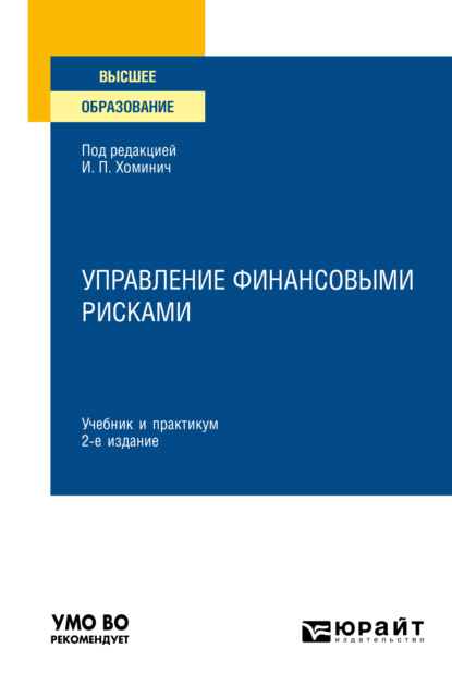 Управление финансовыми рисками 2-е изд., испр. и доп. Учебник и практикум для вузов — Юлия Юрьевна Мягкова