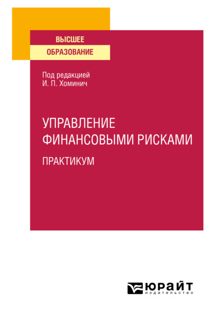 Управление финансовыми рисками. Практикум. Учебное пособие для вузов — Юлия Юрьевна Мягкова