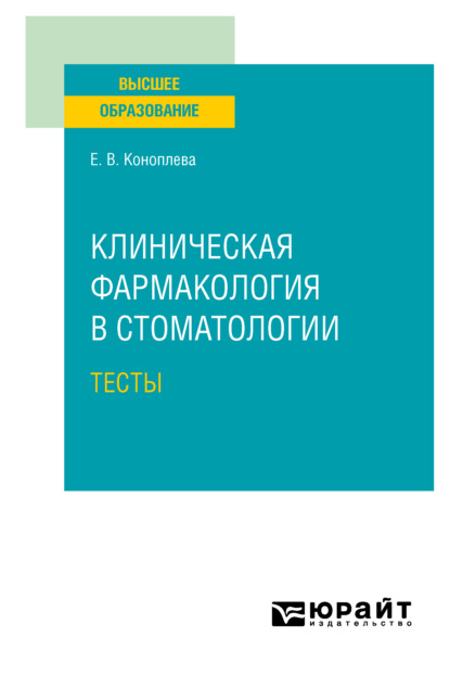 Клиническая фармакология в стоматологии. Тесты. Учебное пособие для вузов — Елена Витальевна Коноплева