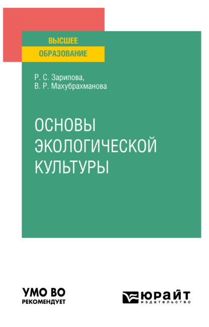 Основы экологической культуры. Учебное пособие для вузов — Рая Салиховна Зарипова