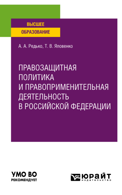 Правозащитная политика и правоприменительная деятельность в Российской Федерации. Учебное пособие для вузов — Татьяна Васильевна Яловенко