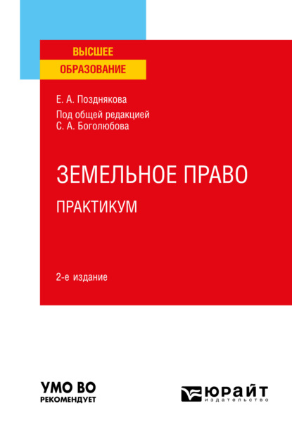 Земельное право. Практикум 2-е изд. Учебное пособие для вузов — Елена Александровна Позднякова