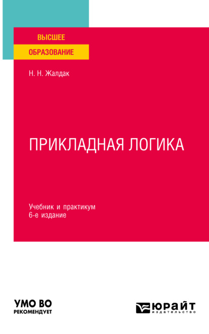 Прикладная логика 6-е изд., пер. и доп. Учебник и практикум для вузов — Николай Николаевич Жалдак