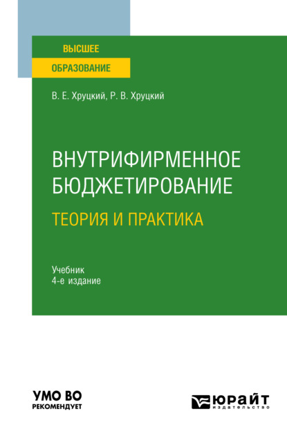 Внутрифирменное бюджетирование. Теория и практика 4-е изд., испр. и доп. Учебник для вузов — Валерий Евгеньевич Хруцкий