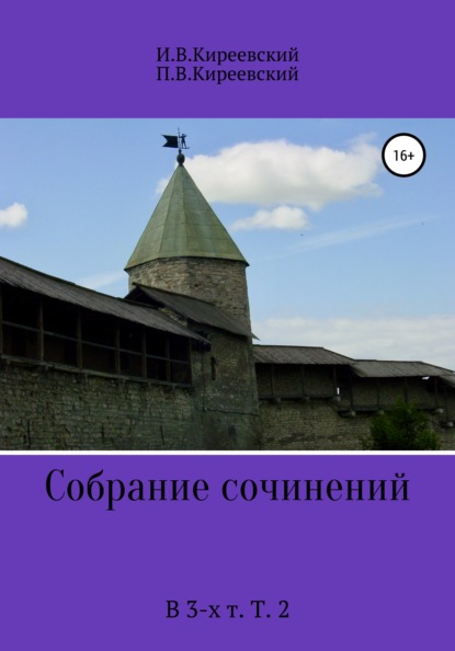 Собрание сочинений. В 3-х т. Т. 2 — И. В. Киреевский