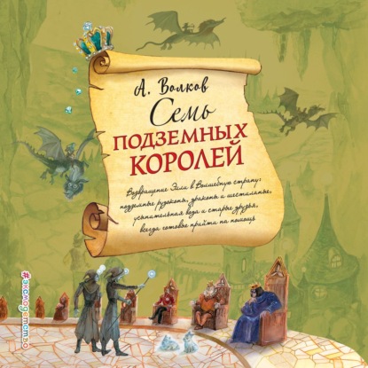 Семь подземных королей — Александр Волков