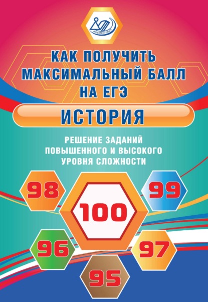 История. Решение заданий повышенного и высокого уровня сложности — О. В. Кишенкова