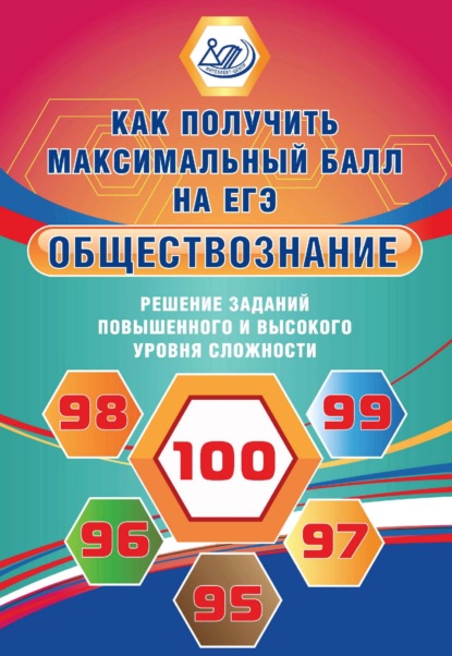 Обществознание. Решение заданий повышенного и высокого уровня сложности — Е. Л. Рутковская