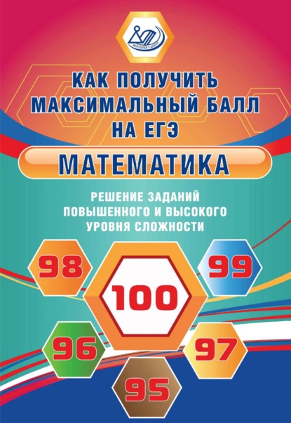 Математика. Решение заданий повышенного и высокого уровня сложности — А. В. Семенов