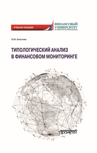 Типологический анализ в финансовом мониторинге — Юлия Михайловна Бекетнова