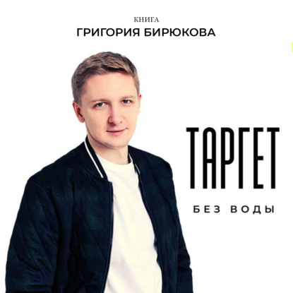 Таргет без воды — Григорий Игоревич Бирюков