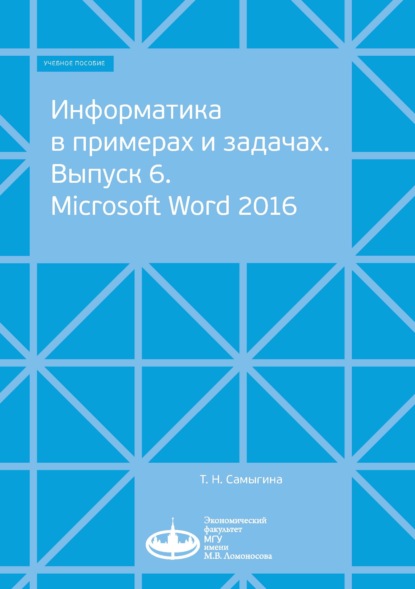 Информатика в примерах и задачах. Выпуск 6. Microsoft Word 2016 — Т. Н. Самыгина