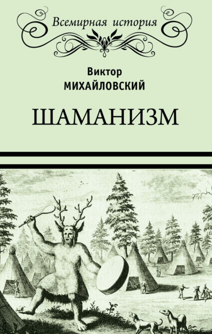 Шаманизм — Виктор Михайлович Михайловский