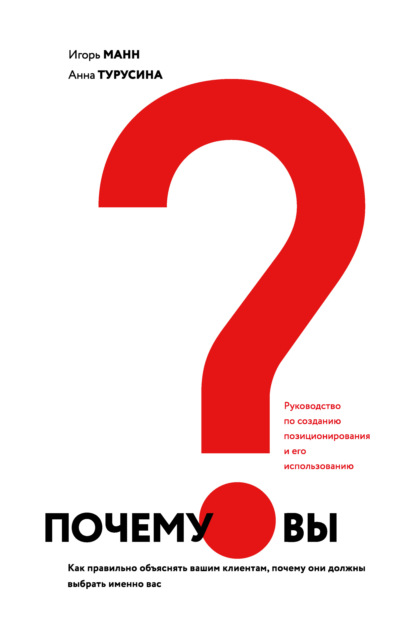 Почему вы? Как правильно объяснить клиентам, почему они должны выбрать именно вас — Игорь Манн