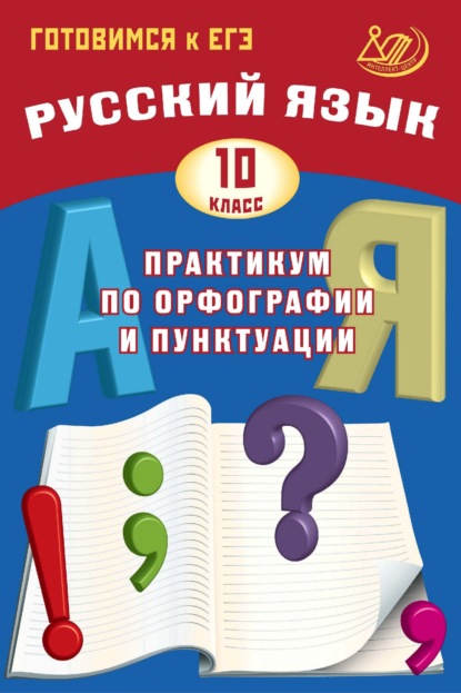 Русский язык. 10 класс. Практикум по орфографии и пунктуации. Готовимся к ЕГЭ — Д. И. Субботин