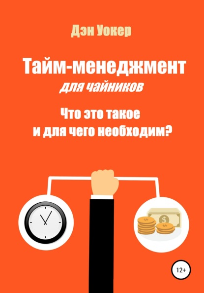 Тайм-менеджмент для чайников. Что это такое и для чего необходим? — Дэн Уокер