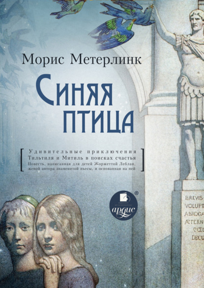 Синяя птица — Морис Метерлинк