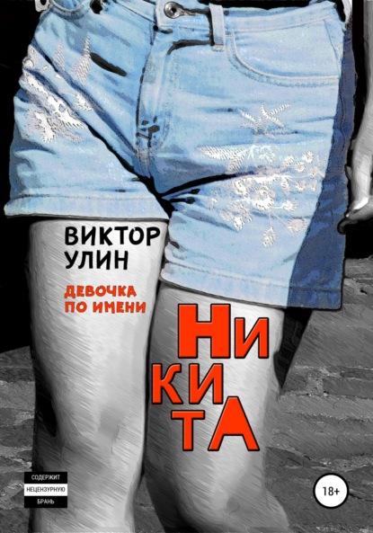 НикитА — Виктор Улин