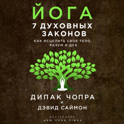 Йога. 7 духовных законов. Как исцелить свое тело, разум и дух — Дипак Чопра