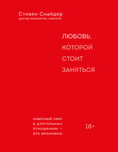 Любовь, которой стоит заняться — Стивен Снайдер