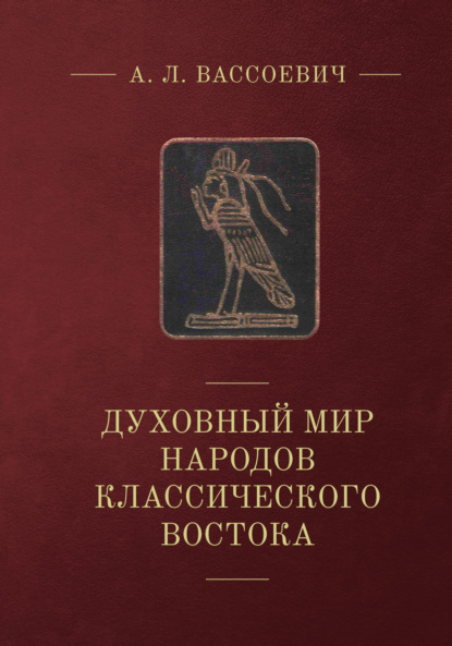 Духовный мир народов классического Востока — А. Л. Вассоевич