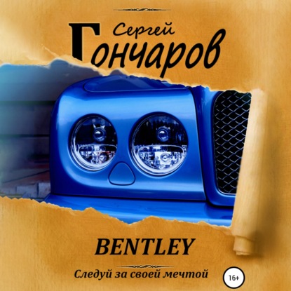 Bentley — Сергей Гончаров