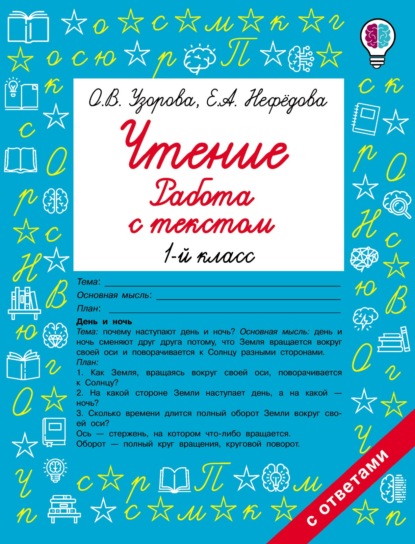 Чтение. Работа с текстом. 1-й класс — О. В. Узорова