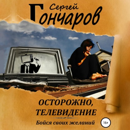 Осторожно, телевидение — Сергей Гончаров