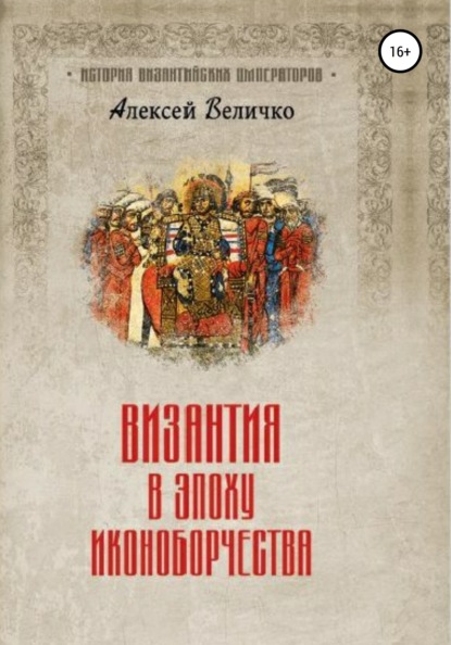 Византия в эпоху иконоборчества — Алексей Михайлович Величко