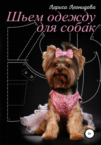 Шьем одежду для собак. 30 выкроек платьев — Лариса Леонидова