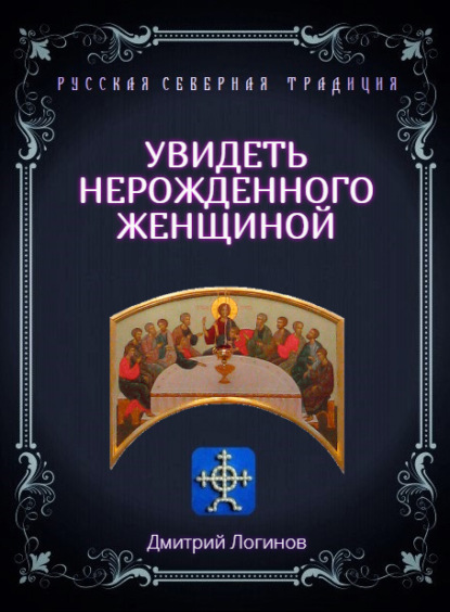 Увидеть нерожденного женщиной. Тайное учение Христа. Речения 16, 17, 18 — Дмитрий Логинов