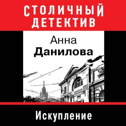 Искупление — Анна Данилова