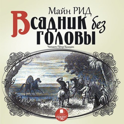 Всадник без головы — Майн Рид