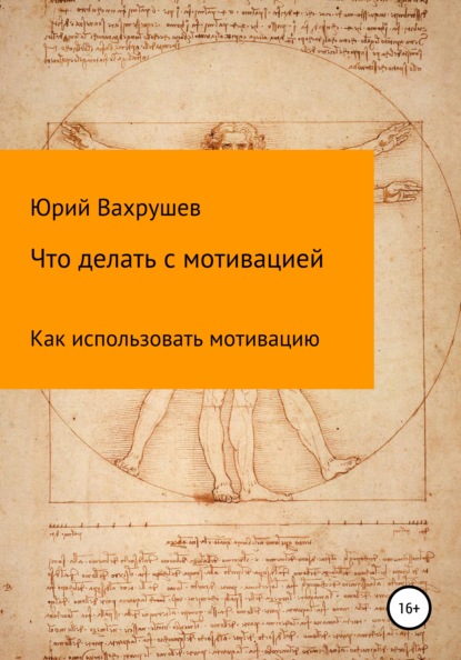 Что делать с мотивацией — Юрий Александрович Вахрушев