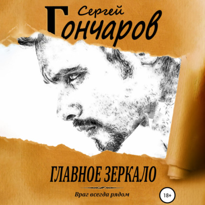 Главное зеркало — Сергей Гончаров