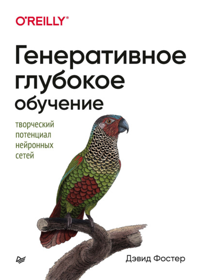 Генеративное глубокое обучение. Творческий потенциал нейронных сетей — Дэвид Фостер