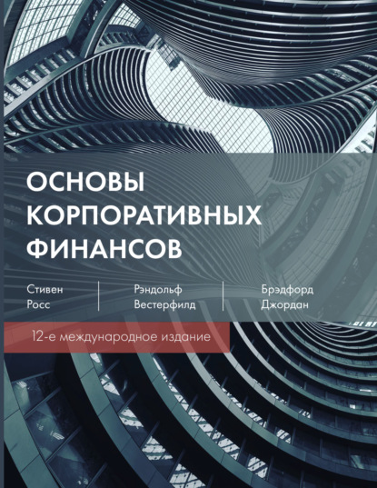 Основы корпоративных финансов — Стивен А. Росс