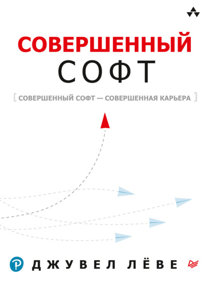 Совершенный софт — Лёве Джувел