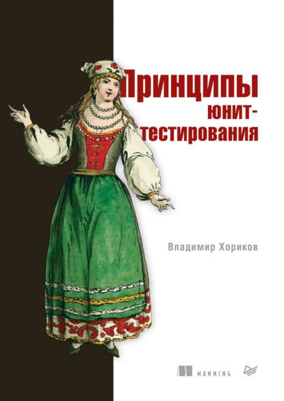 Принципы юнит-тестирования (pdf + epub) — Владимир Хориков