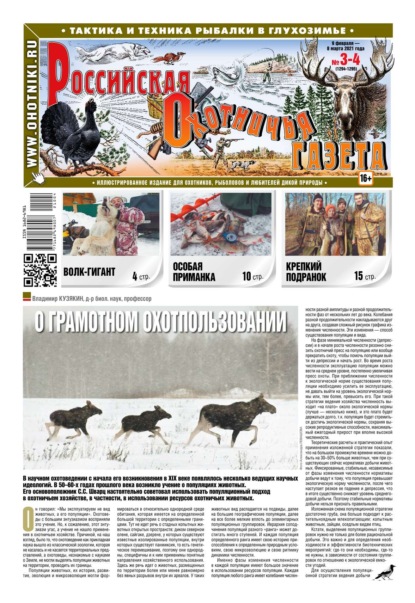 Российская Охотничья Газета 03-04-2021 — Редакция газеты Российская Охотничья Газета