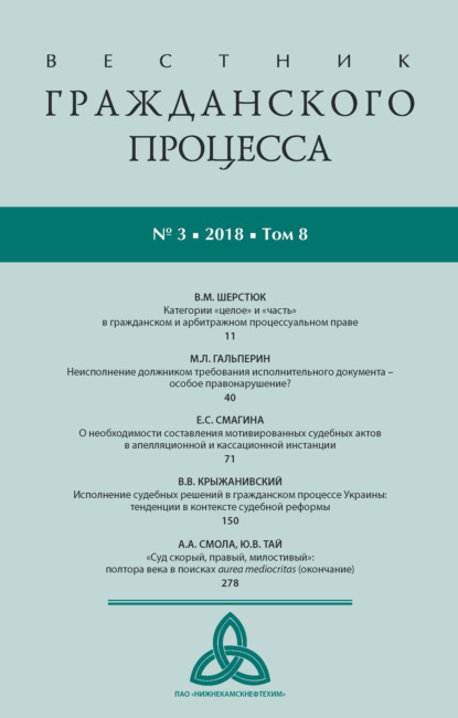 Вестник гражданского процесса № 3/2018 (Том 8) — Группа авторов