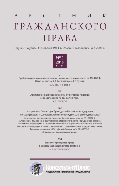 Вестник гражданского права № 3/2018 (Том 18) — Группа авторов