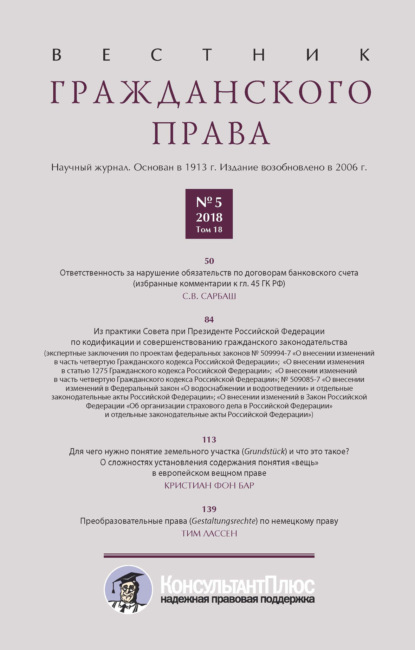 Вестник гражданского права № 5/2018 (Том 18) — Группа авторов