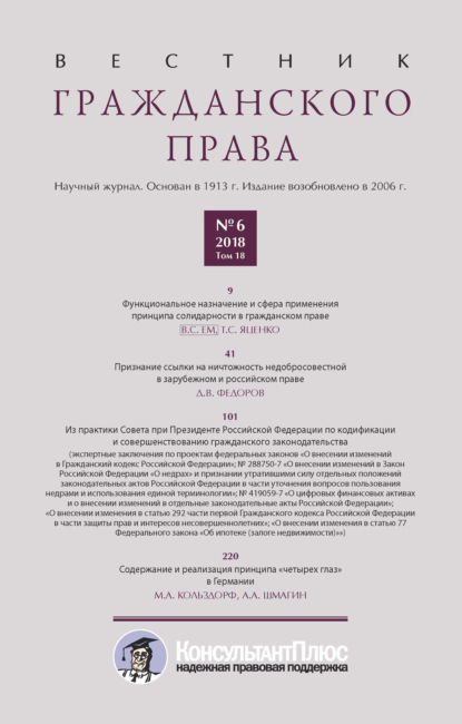 Вестник гражданского права № 6/2018 (Том 18) — Группа авторов