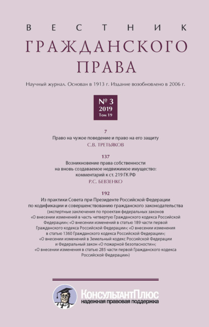 Вестник гражданского права № 3/2019 (Том 19) — Группа авторов