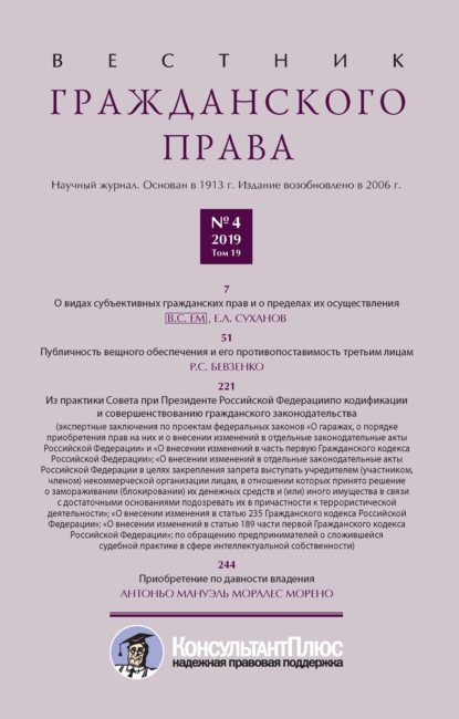 Вестник гражданского права № 4/2019 (Том 19) — Группа авторов