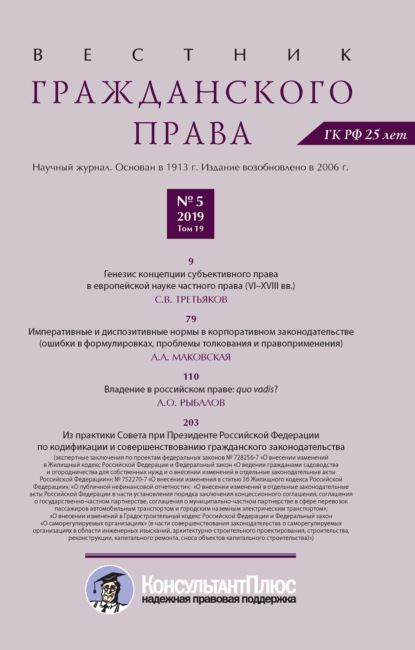 Вестник гражданского права № 5/2019 (Том 19) — Группа авторов