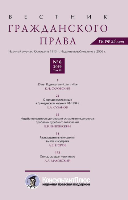 Вестник гражданского права № 6/2019 (Том 19) — Группа авторов